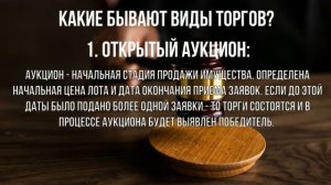 Торги по банкротству, какие бывают?