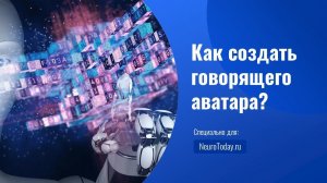 Как создать говорящего аватара?