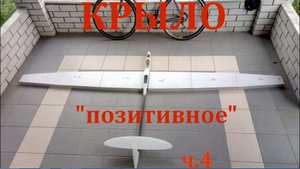 Композитное крыло планера по _позитивному_ процессу. Часть4..mp4
