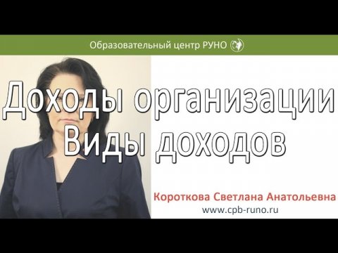 Доходы организации. Виды доходов