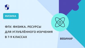 ФПУ. Физика. Ресурсы для углублённого изучения в 7-9 классах