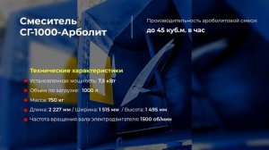 Смеситель «СГ-1000-Арболит»