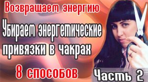 Разрыв энергетических связей // Энергетический вампиризм //Как забыть любимого?