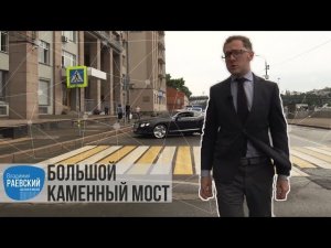 Москва Раевского: Большой Каменный мост