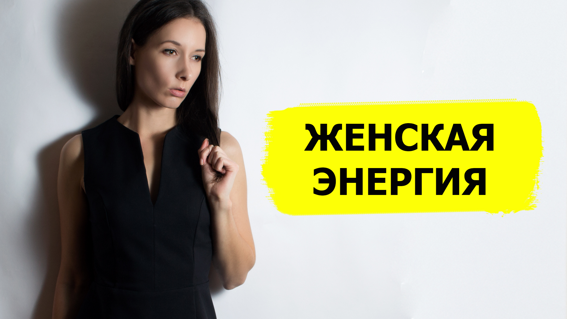 Женская энергия и привлекательность: как развить и наполниться  #женскаяэнергия наполнение