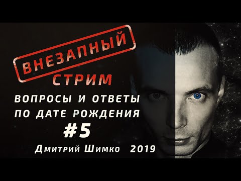 ВНЕЗАПНЫЙ СТРИМ/Ноябрь,2019/#5/Дмитрий Шимко/Дата Рождения