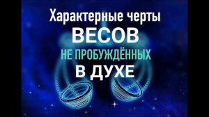 ХАРАКТЕРНЫЕ ЧЕРТ ВЕСОВ, НЕ ПРОБУЖДЁННЫХ В ДУХЕ