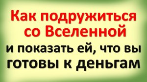 Как слушать и слышать знака Вселенной, чтобы стать счастливым и богатым. Как научиться читать знаки