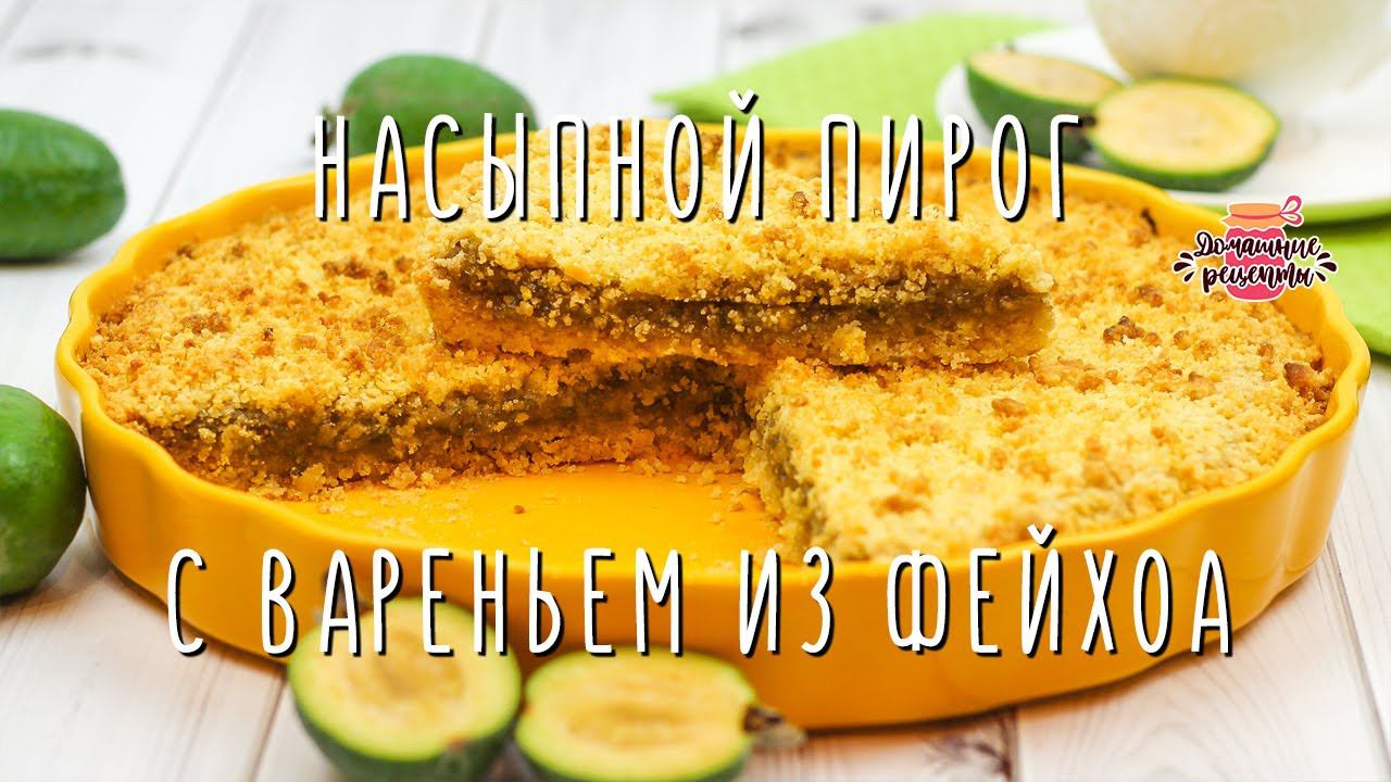 Вкуснейший насыпной пирог с вареньем из фейхоа (Удивитесь как вкусно!)