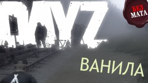 ВЫЖИВАНИЕ БЕЗ МОДОВ | VANILLA  - Dayz