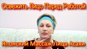 Как Освежить Лицо Перед Работой – Японский Лимфодренажный Массаж Лица Асахи