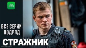 СТРАЖНИК 3,4,5,6,7,8,9,10 СЕРИЯ сериал смотреть