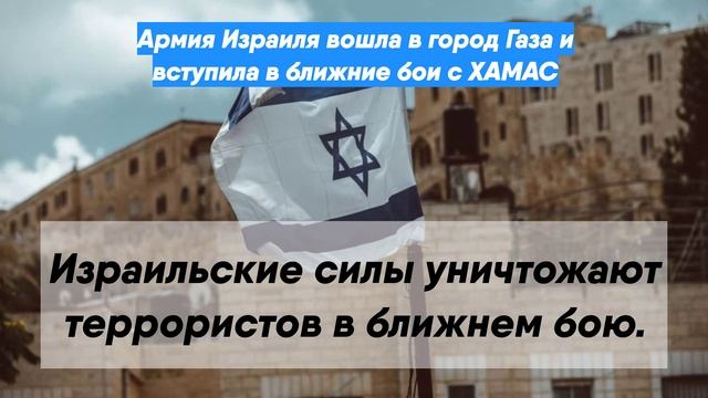 Армия Израиля вошла в город Газа и вступила в ближние бои с ХАМАС