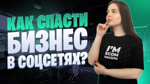Как продвигаться бизнесу в соцсетях | Что делать бизнесу