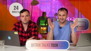 Bitrix Talks TECH. Смарт-процессы