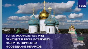 Более 300 архиереев РПЦ прибудут в Троице-Сергиеву лавру на торжества и совещание иерархов #shorts
