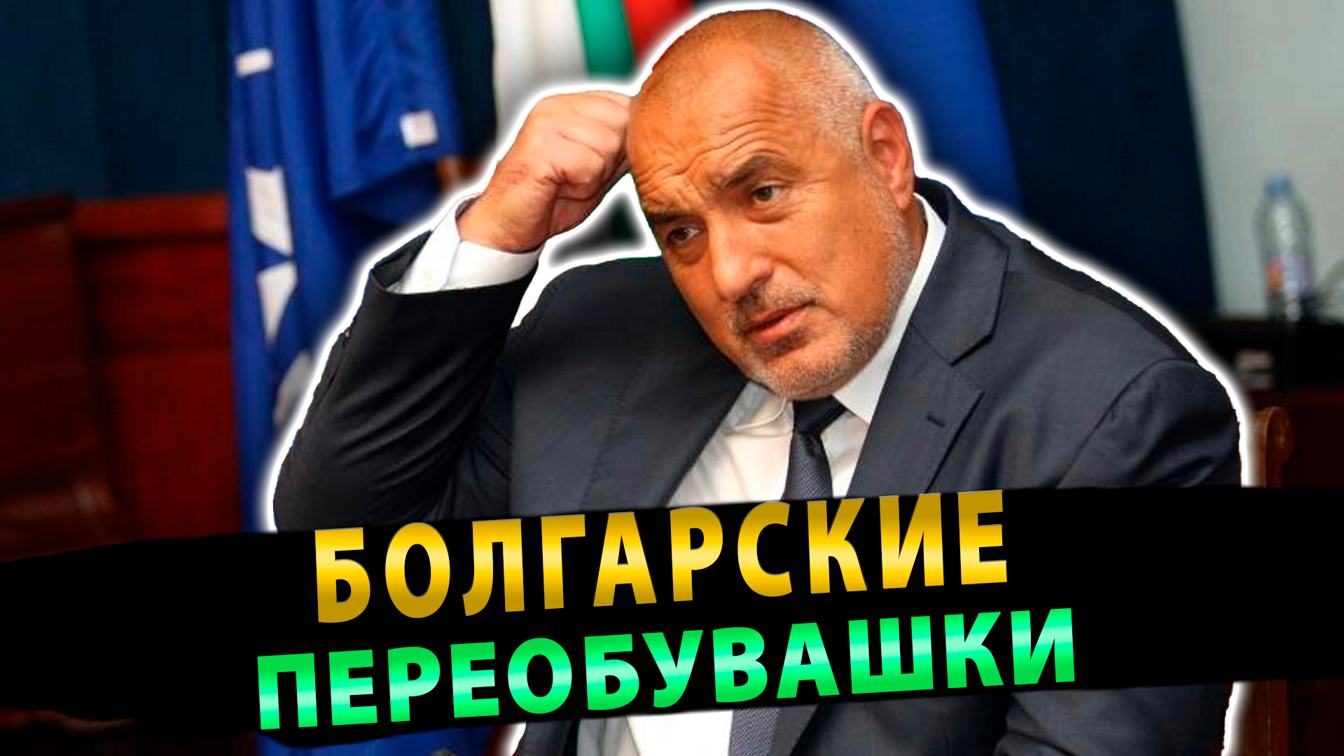 Болгария передумала шантажировать Россию | Путин проучил англосаксов