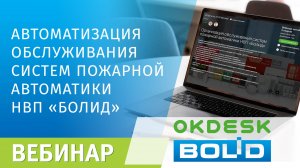 Автоматизация обслуживания систем пожарной автоматики НВП Болид