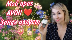 Парфюм за 200 рублей 😍Выгодные покупки AVON 🛍август