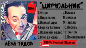 ЛЕВА ЗАДОВ, "ЦИРЮЛЬНИК - СТАРЫЙ ВОР". Песни лихих 90-х. Русский шансон 100%.