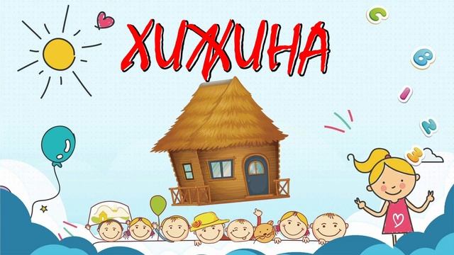 Путешествие по миру жилищ и построек разных народов мира для малышей. смотреть онлайн