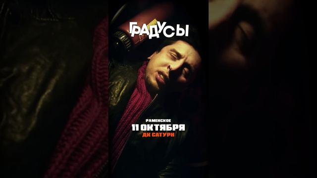 Группа "Градусы" в Раменском. 11.10.2024.