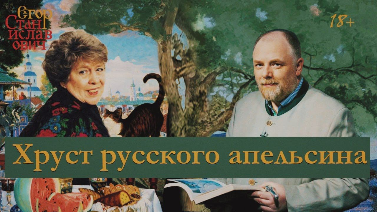 7. Жар-Птица. Как американка Масси открыла для русских красоту России // Егор Станиславович