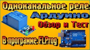 Одноканальное реле Ардуино, Обзор и Тест в программе FLProg