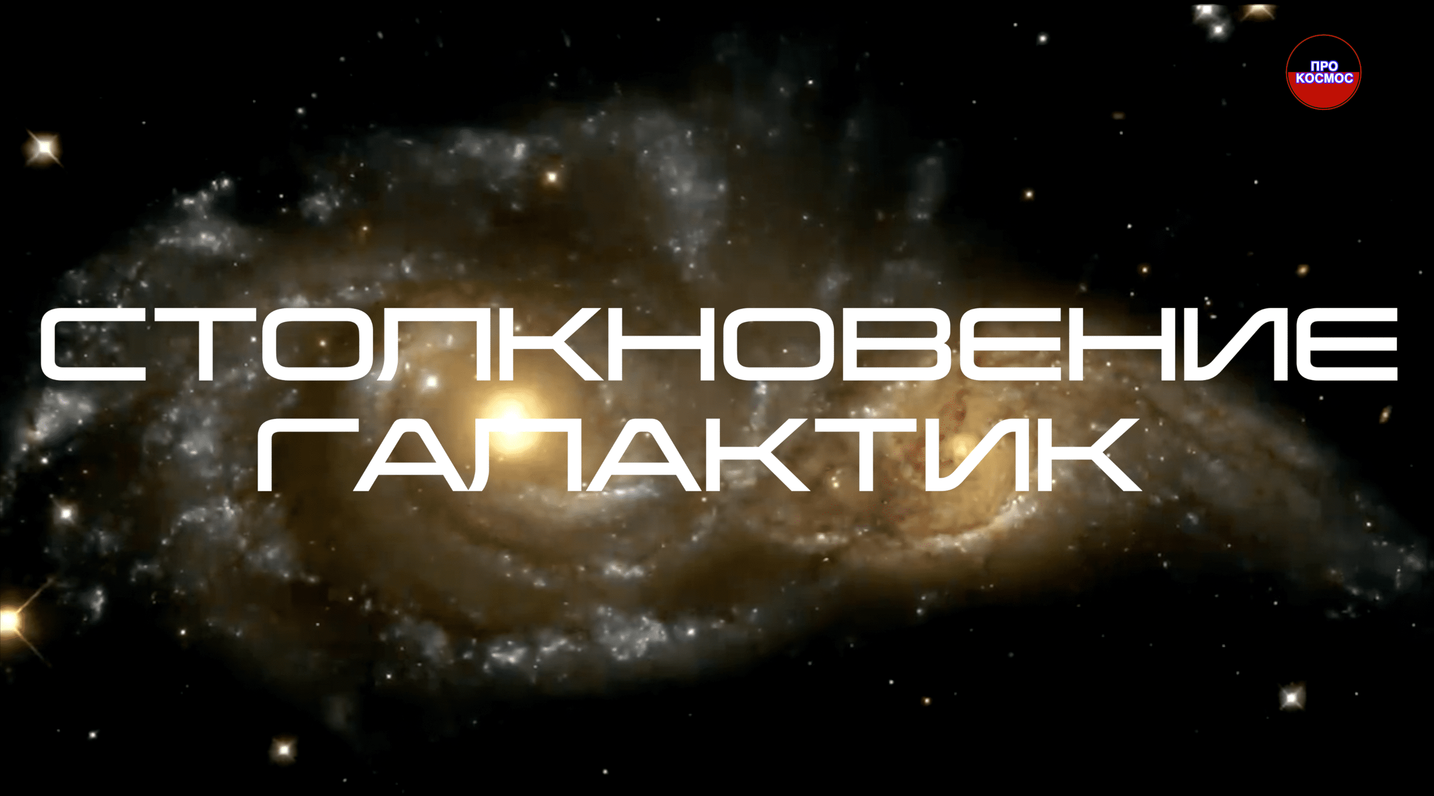 Столкновения галактик смотреть онлайн