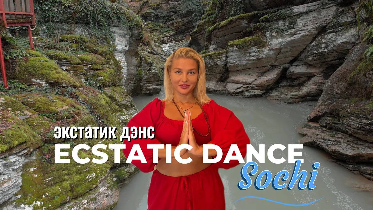 💃 ЭКСТАТИК ДЭНС СОЧИ / Ecstatic Dance
