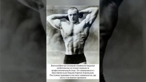 Виктор Соловьёв(борец, атлет)