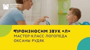 Как правильно говорить букву «л»? Логопедические упражнения - мастер-класс