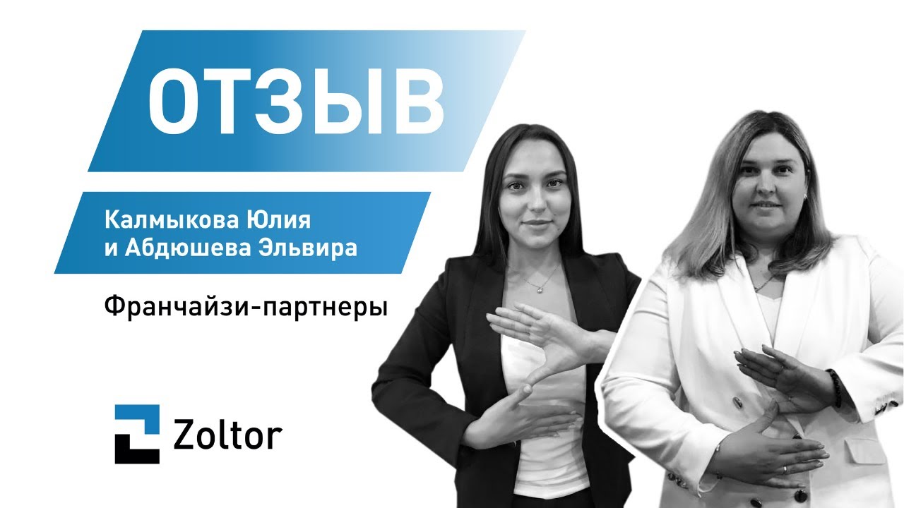 ⚡️ Отзыв о франшизе Zoltor от партнеров из города Оренбург Юлии Калмыковой и Эльвиры Абдюшевой
