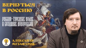 Русско турецкие войны и создание Новороссии