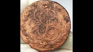 5 копеек 1785 года. Екатерина 2.