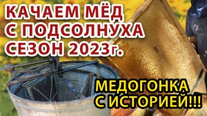 ОТКАЧКА МЁДА С ПОДСОЛНИЧНИКА СЕЗОН 2023г.