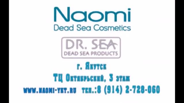 Израильская косметика Наоми и Dr. Sea в Якутске смотреть онлайн