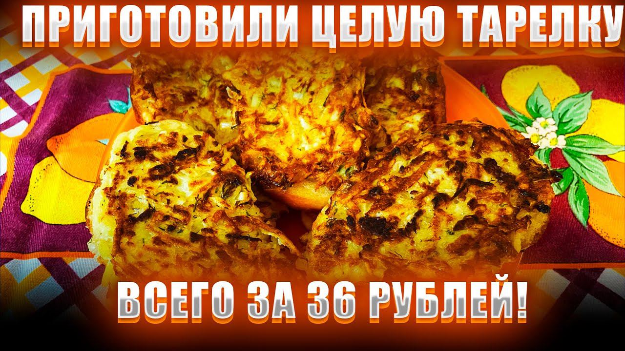 ПОЕЛИ ВСЕГО ЗА 36 РУБЛЕЙ! Сытный и бюджетный завтрак. Гренки с картофелем. Пробуйте. Это вкусно!