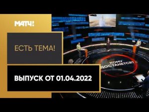 «Есть тема!»: жеребьевка группового этапа ЧМ-2022 в Катаре. Выпуск от 01.04.2022