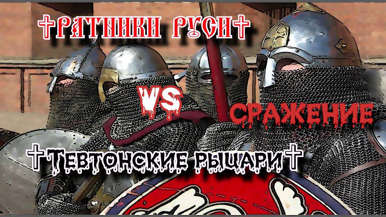 ✞ Ратники Руси против Тевтонских рыцарей ✞ Сражение ✞ смотреть онлайн