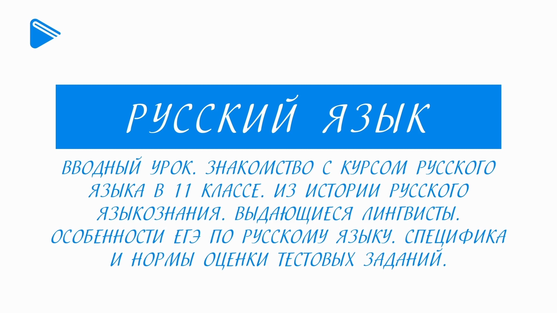 11 класс - Русский язык - Вводный урок. Знакомство с курсом русского языка в 11 классе