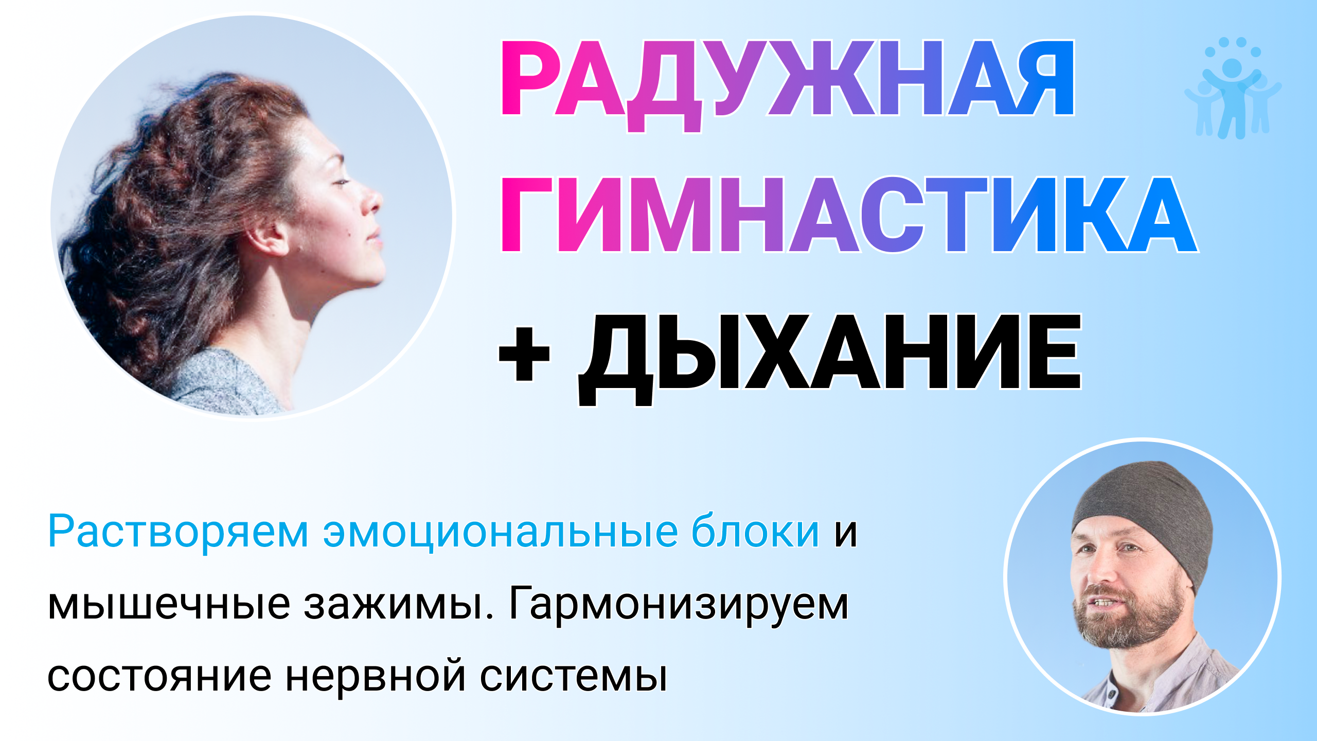 10 минут в день для идеального здоровья. Простая программа радужной гимнастики. 6-е занятие