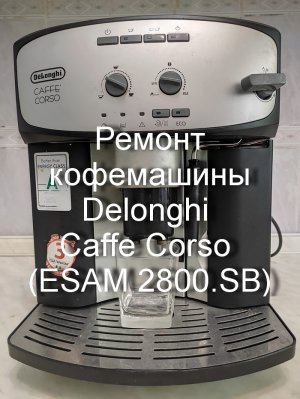 Кофемашина Delonghi Caffe Corso ESAM 2800.SB - ремонт, обслуживание, чистка