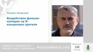 Яновский М.И. рассказывает об исследовании "Воздействие фильма-комедии на Я-концепцию зрителя"