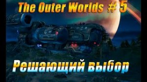 Прохождение The Outer Worlds #5 Решающий Выбор