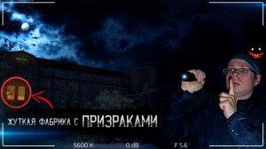 Мистика на заброшенной ткацкой  фабрике Ghost Hunter | Ужасы произошедшие в найденом бомбоубежище