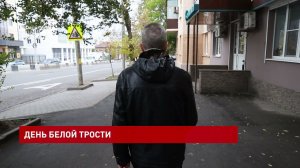 15 октября – Международный день белой трости