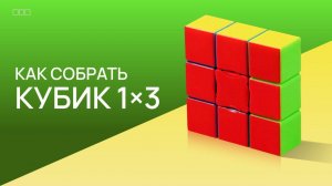 Как собрать кубик 1х3