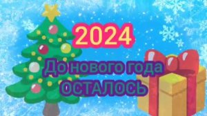 ОТСЧЕТ ДО НОВОГО ГОДА 2024