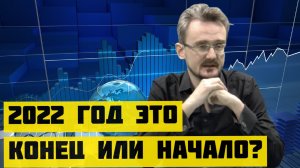 Геостратег Андрей Школьников 2022 год. Конец или начало. Политический прогноз.mp4
